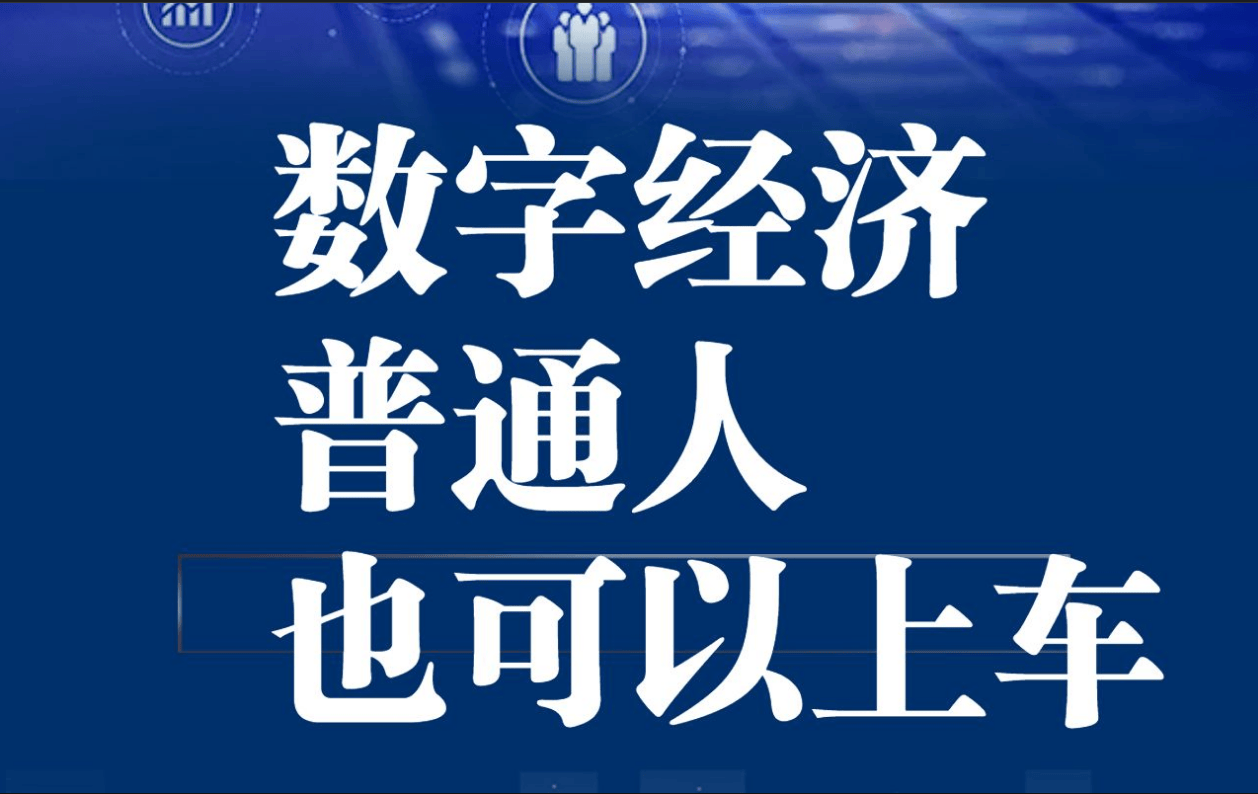 济对普通人的影响米乐m6数字经(图2)